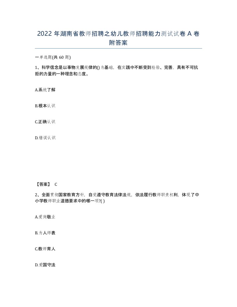 2022年湖南省教师招聘之幼儿教师招聘能力测试试卷A卷附答案