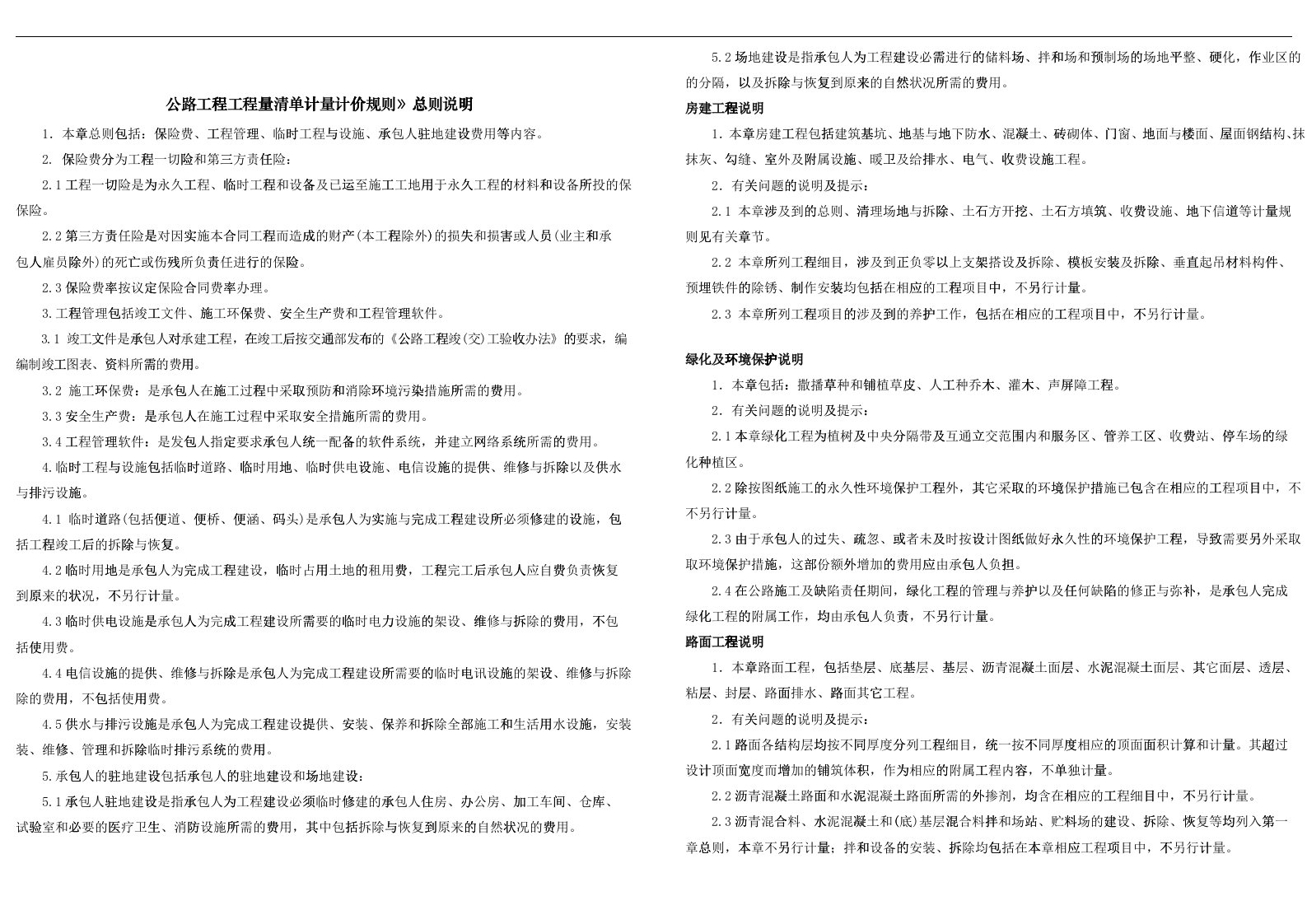 公路工程工程量清单计量计价规则