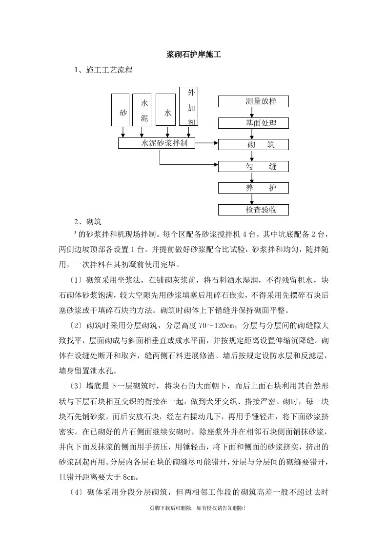 浆砌石护岸施工