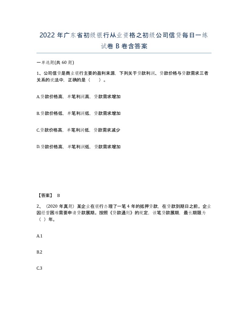 2022年广东省初级银行从业资格之初级公司信贷每日一练试卷卷含答案