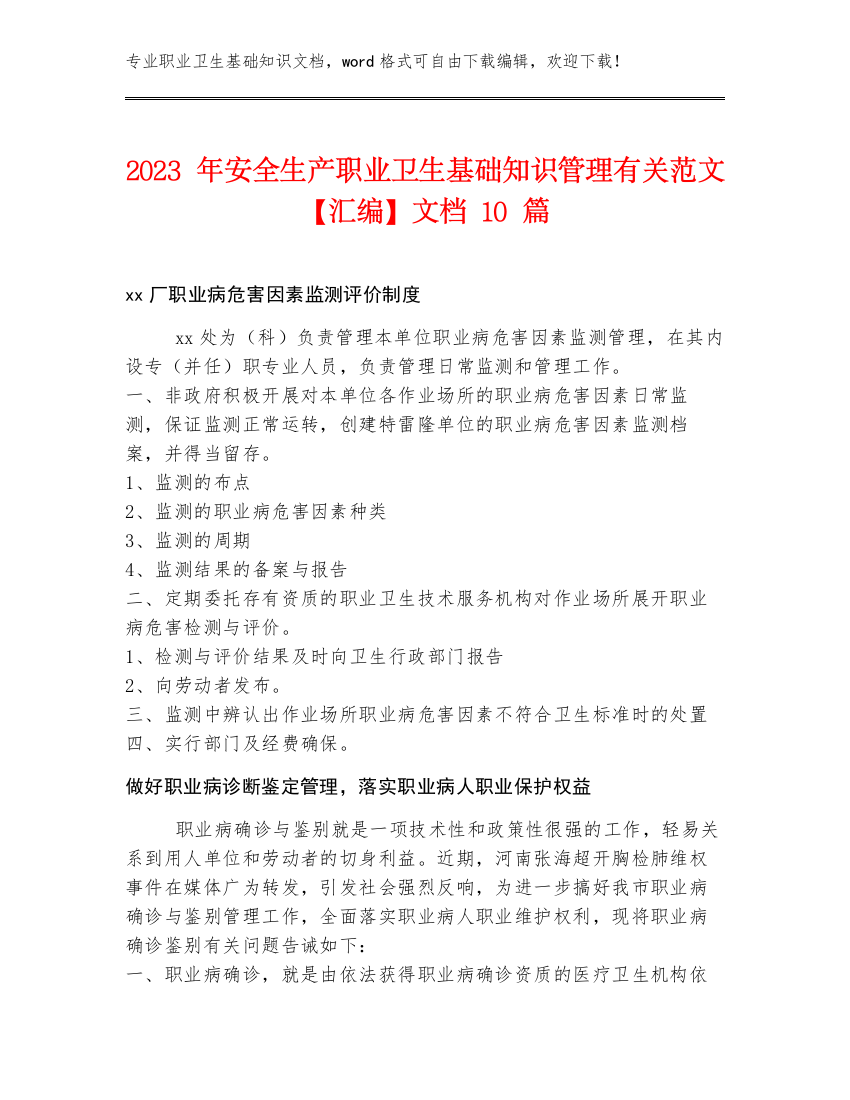 2023年安全生产职业卫生基础知识管理有关范文【汇编】文档10篇