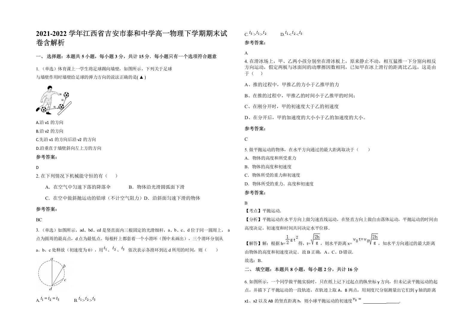 2021-2022学年江西省吉安市泰和中学高一物理下学期期末试卷含解析