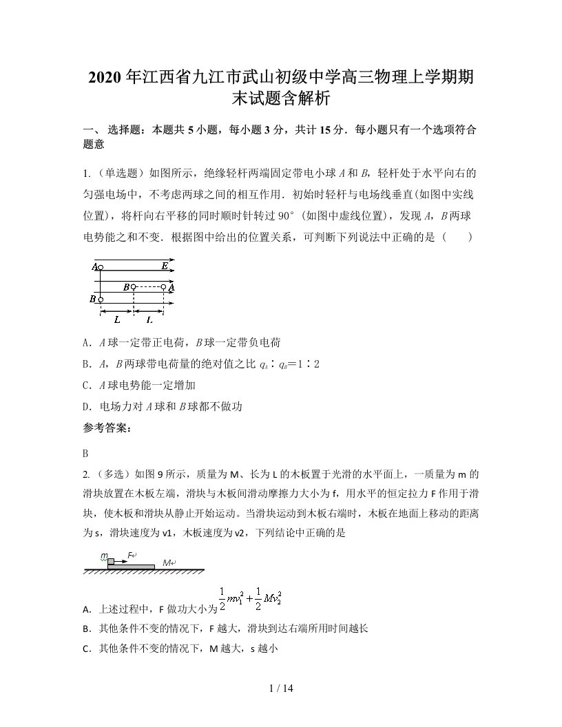 2020年江西省九江市武山初级中学高三物理上学期期末试题含解析