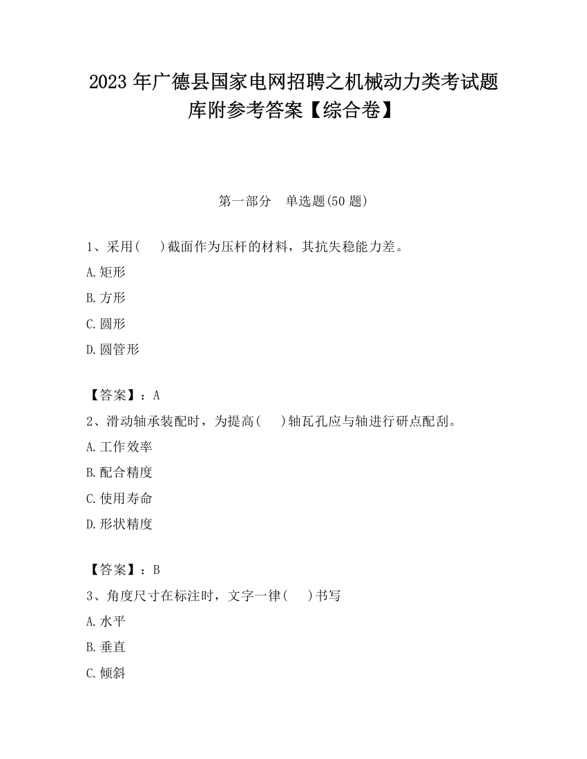 2023年广德县国家电网招聘之机械动力类考试题库附参考答案【综合卷】