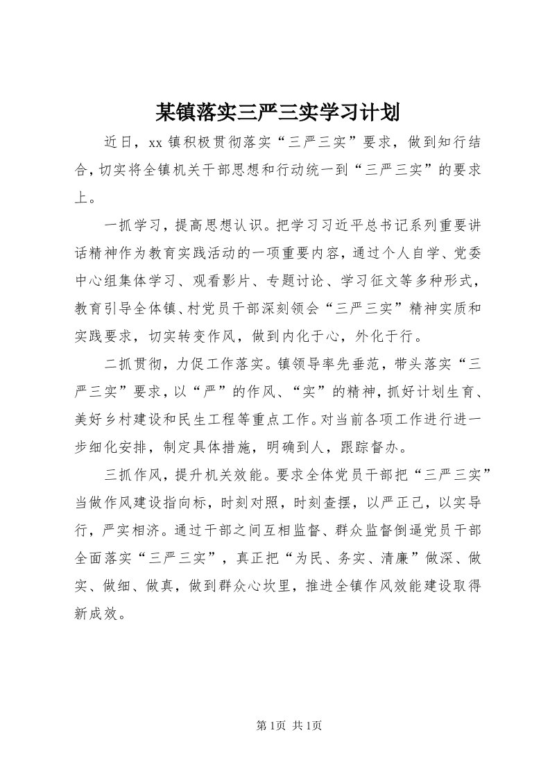 4某镇落实三严三实学习计划