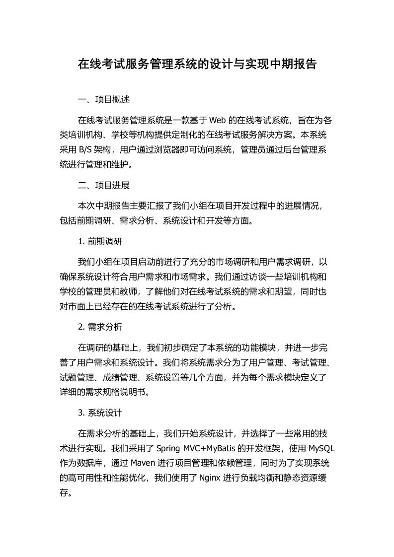 在线考试服务管理系统的设计与实现中期报告