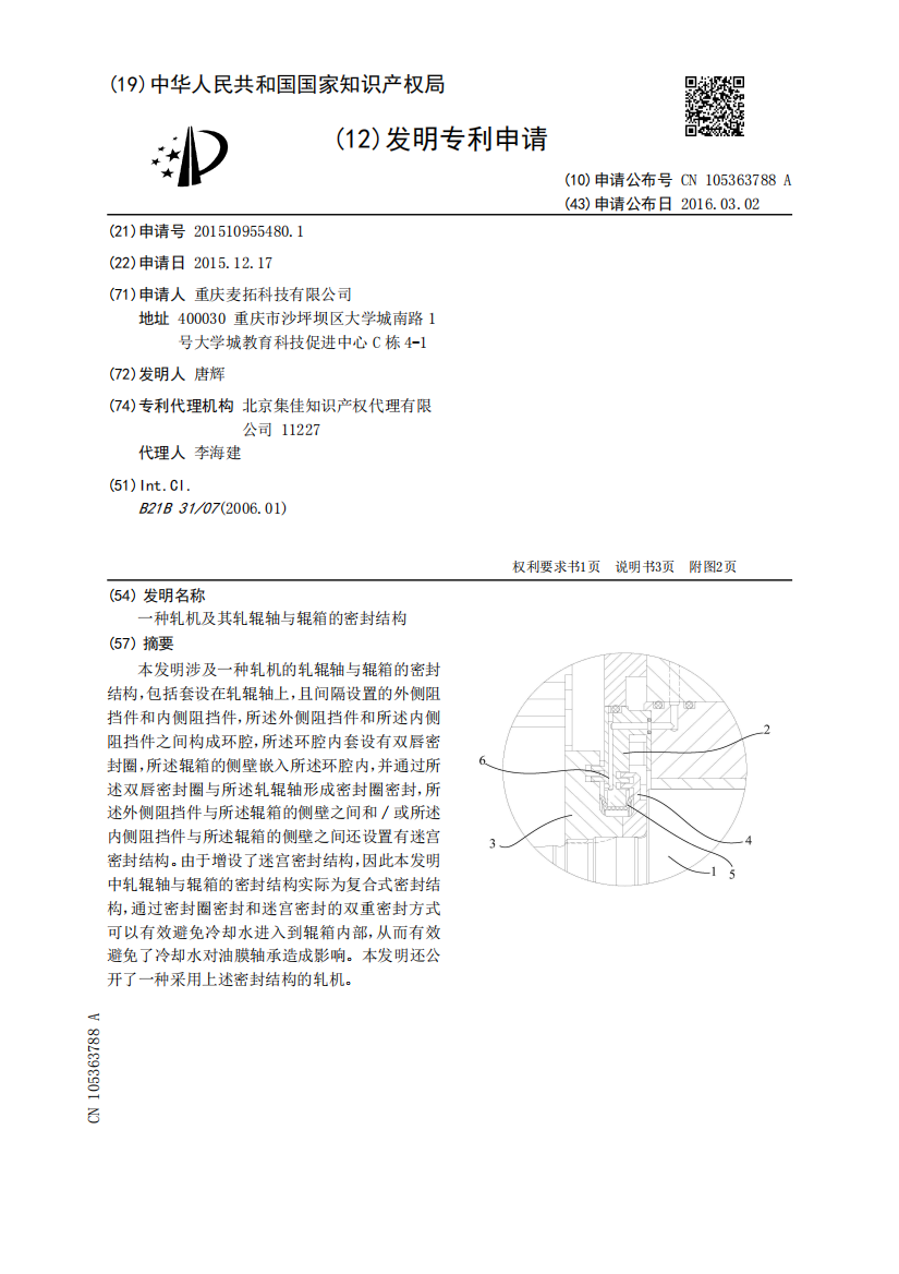 一种轧机及其轧辊轴与辊箱的密封结构