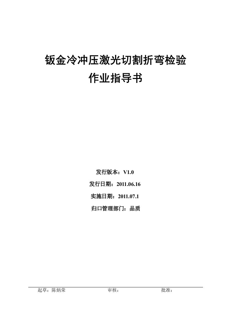 钣金冷冲压激光切割折弯检验作业指导书