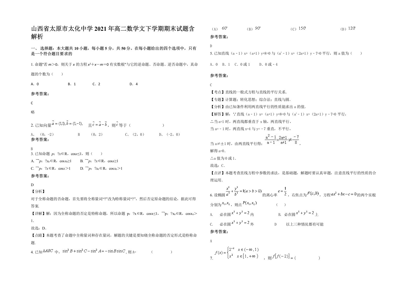 山西省太原市太化中学2021年高二数学文下学期期末试题含解析