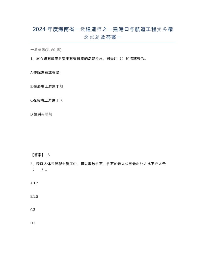 2024年度海南省一级建造师之一建港口与航道工程实务试题及答案一