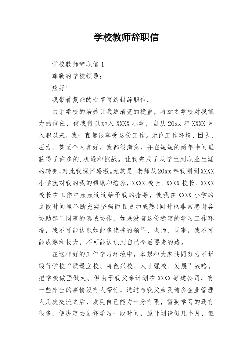 学校教师辞职信_9