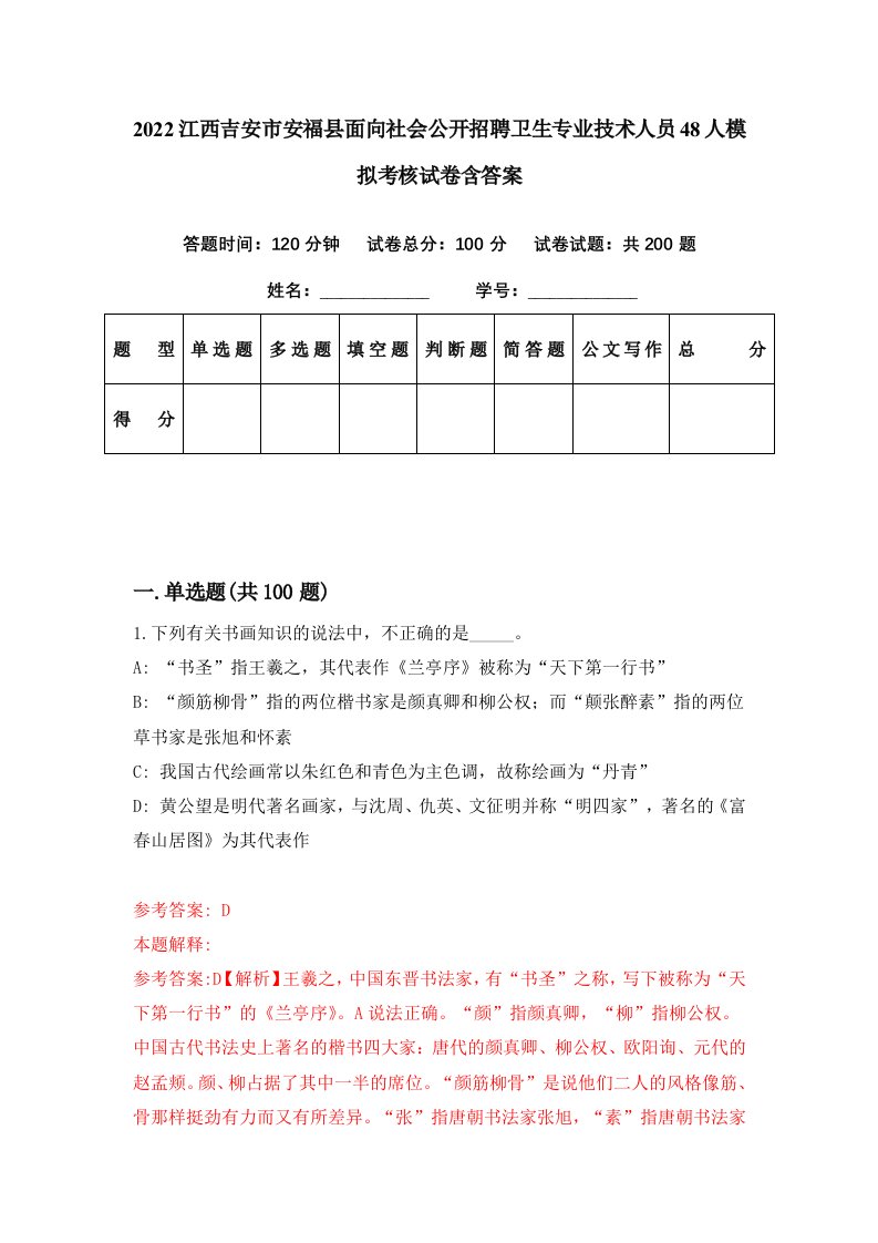 2022江西吉安市安福县面向社会公开招聘卫生专业技术人员48人模拟考核试卷含答案8