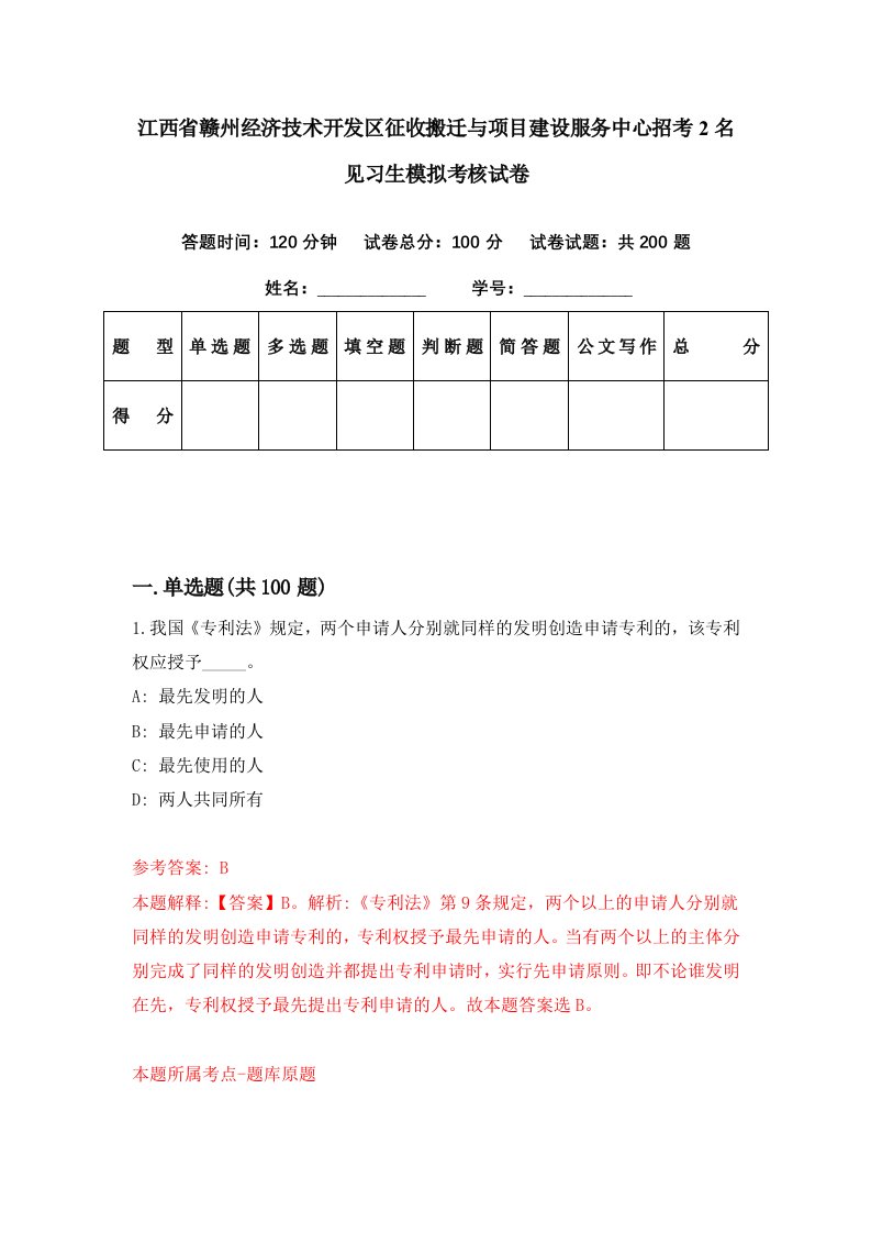 江西省赣州经济技术开发区征收搬迁与项目建设服务中心招考2名见习生模拟考核试卷6