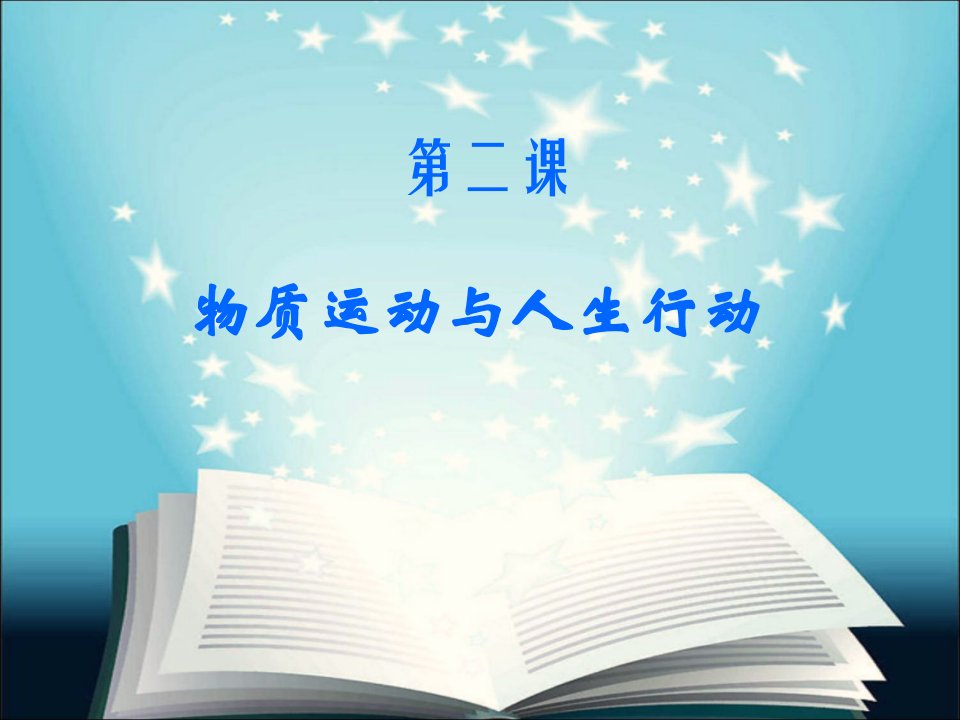 哲学与人生第二课物质运动与人生行动教学资料