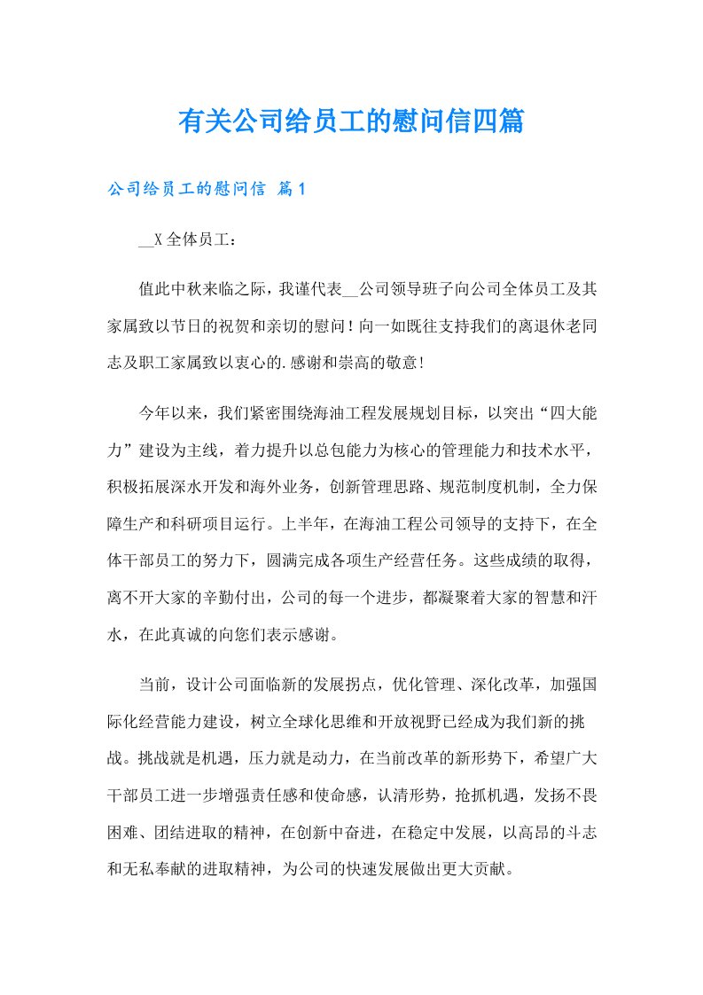 有关公司给员工的慰问信四篇