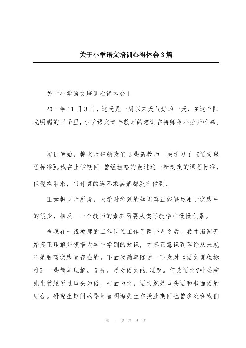 关于小学语文培训心得体会3篇