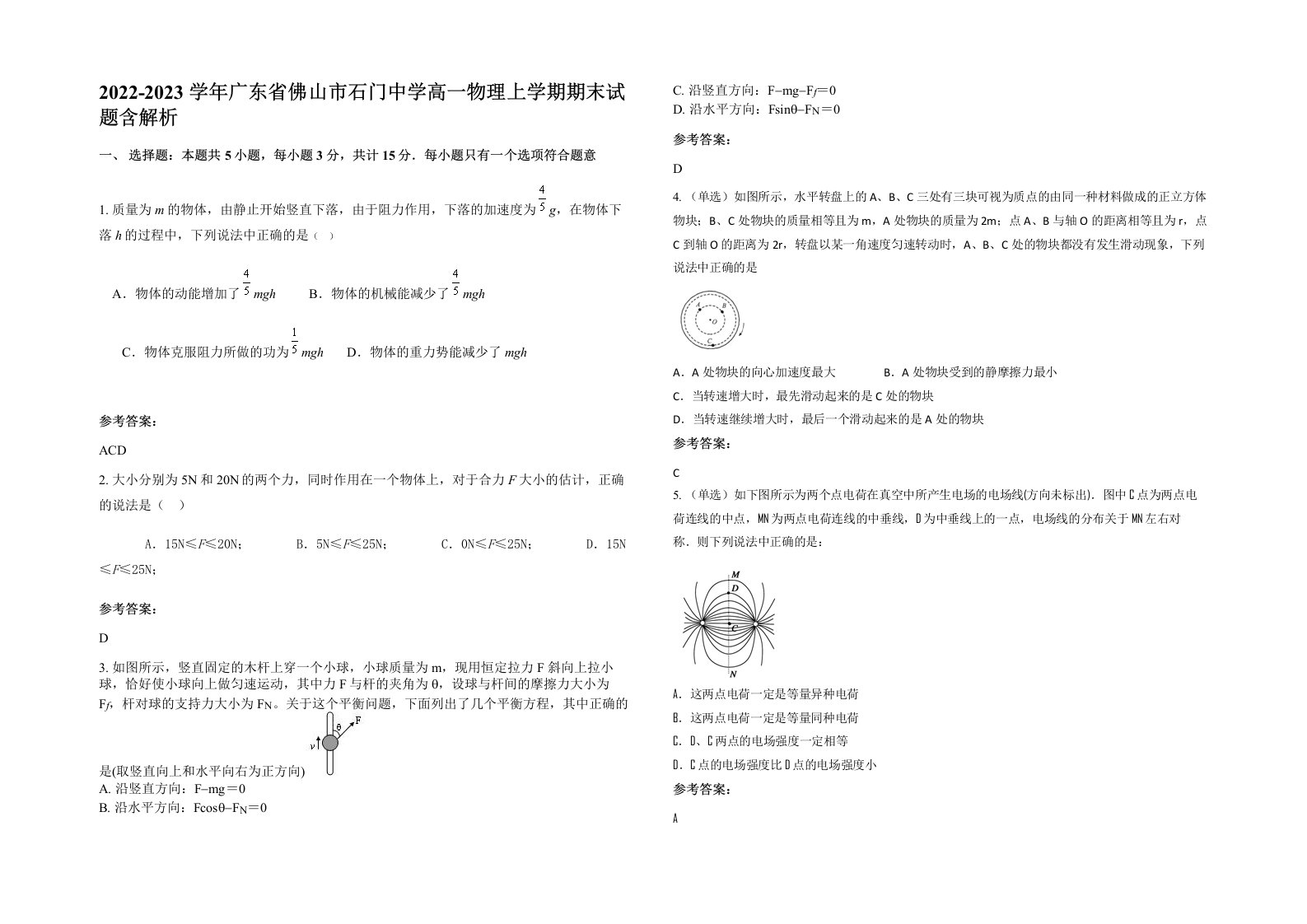 2022-2023学年广东省佛山市石门中学高一物理上学期期末试题含解析