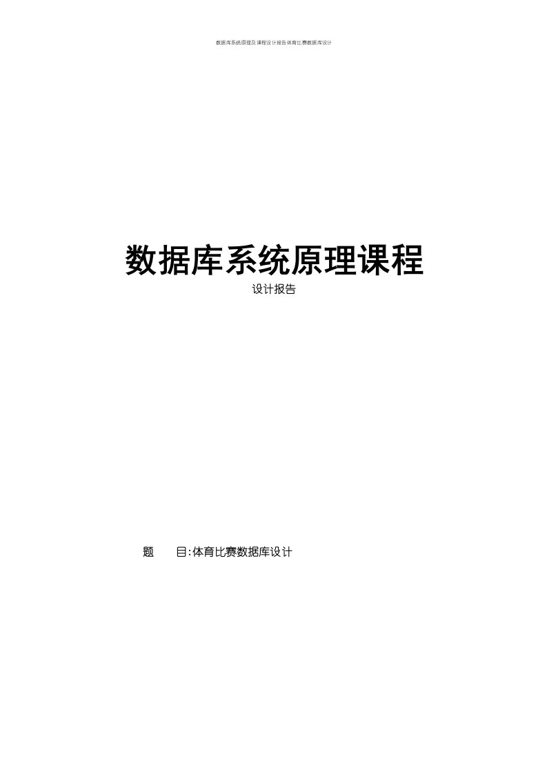 数据库系统原理及课程设计报告体育比赛数据库设计