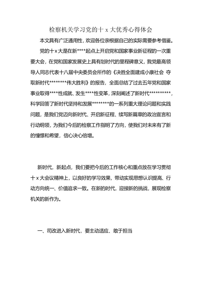 检察机关学习党的十x大优秀心得体会