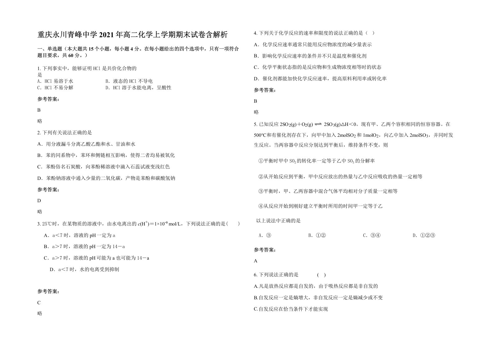 重庆永川青峰中学2021年高二化学上学期期末试卷含解析