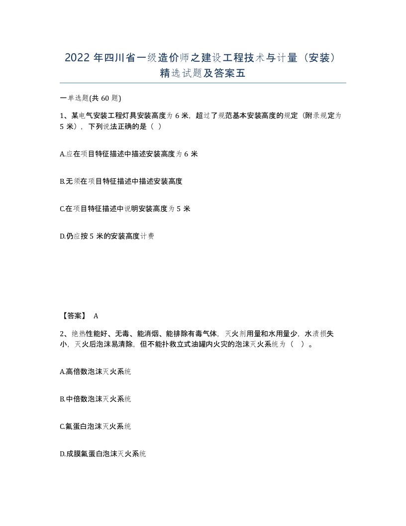 2022年四川省一级造价师之建设工程技术与计量安装试题及答案五