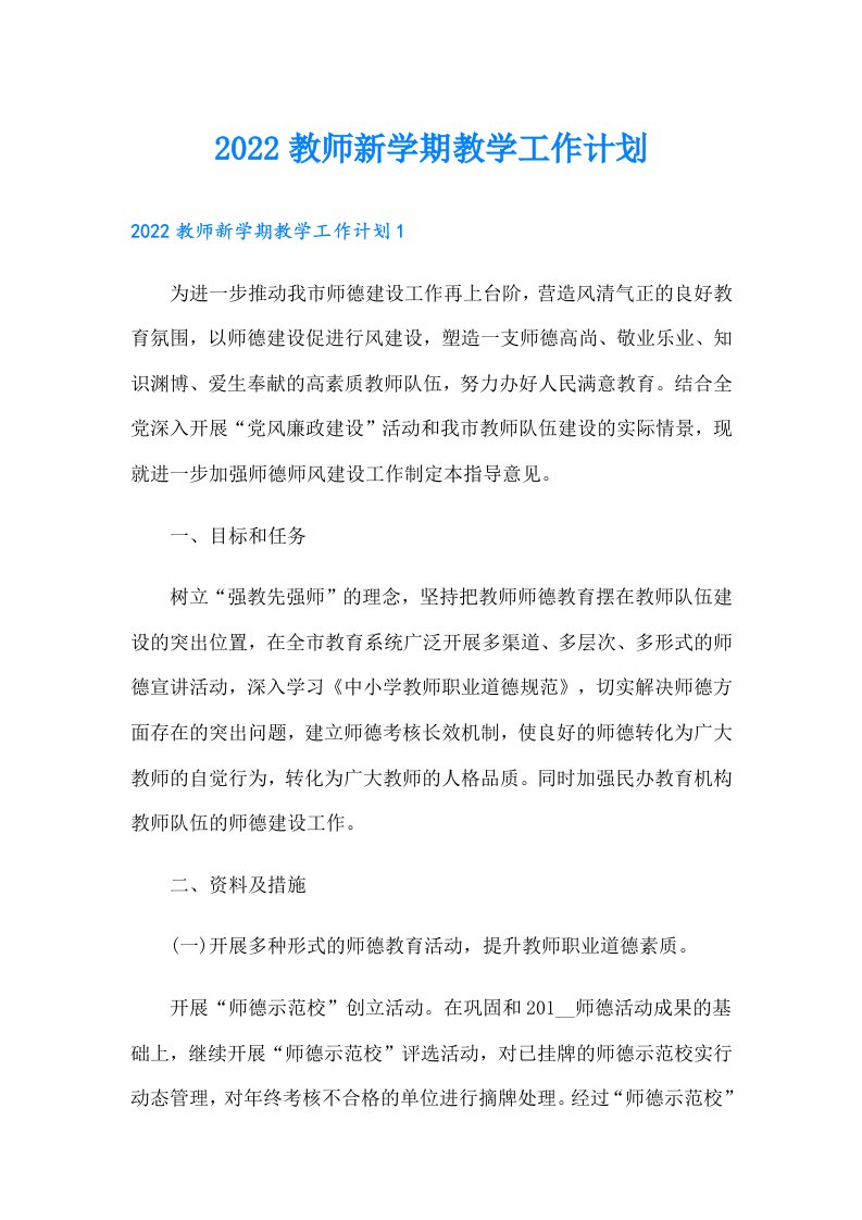 教师新学期教学工作计划