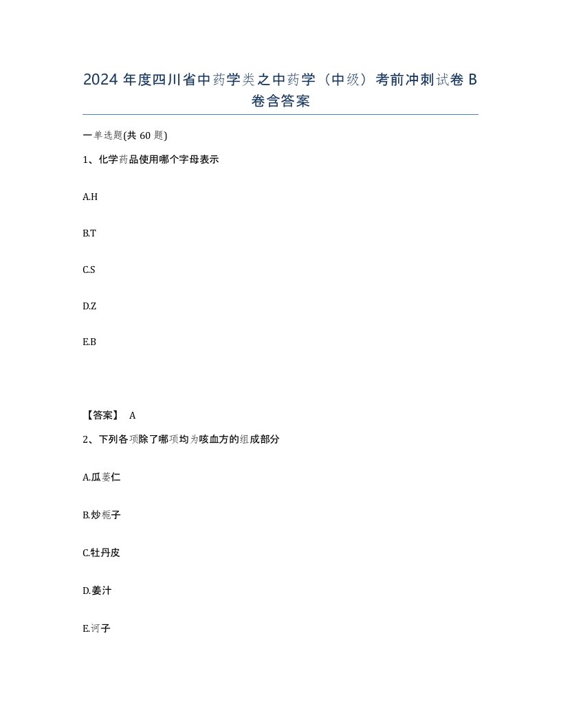 2024年度四川省中药学类之中药学中级考前冲刺试卷B卷含答案