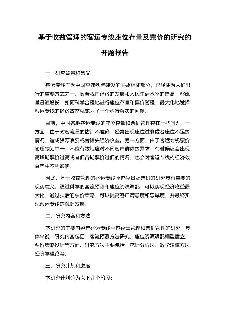 基于收益管理的客运专线座位存量及票价的研究的开题报告