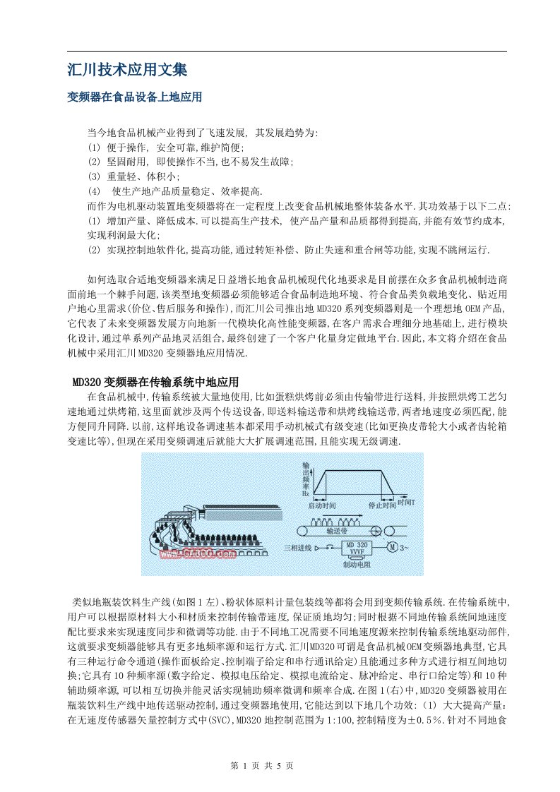 汇川变频器在食品设备上的应用