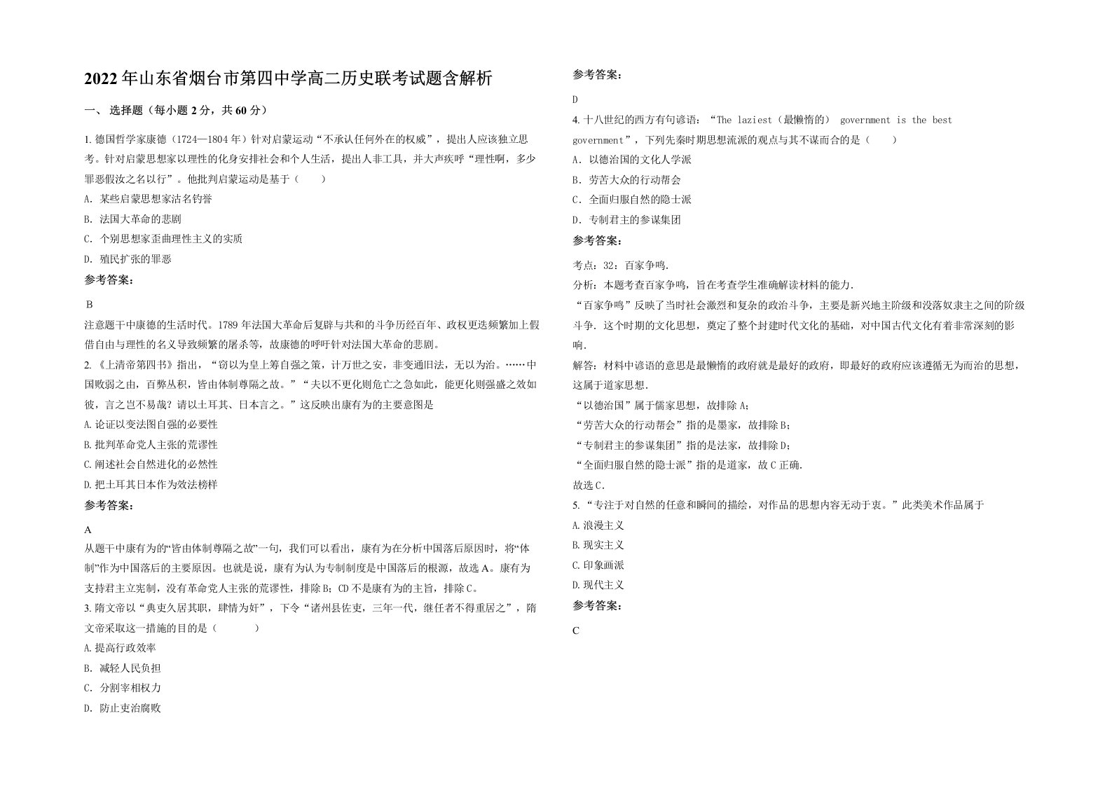 2022年山东省烟台市第四中学高二历史联考试题含解析