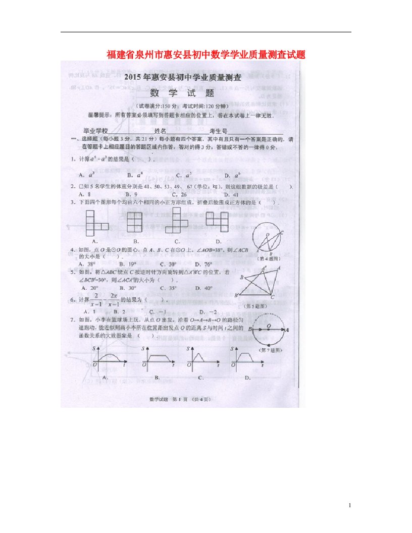 福建省泉州市惠安县初中数学学业质量测查试题（扫描版，无答案）