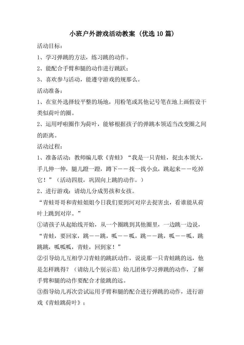 小班户外游戏活动教案