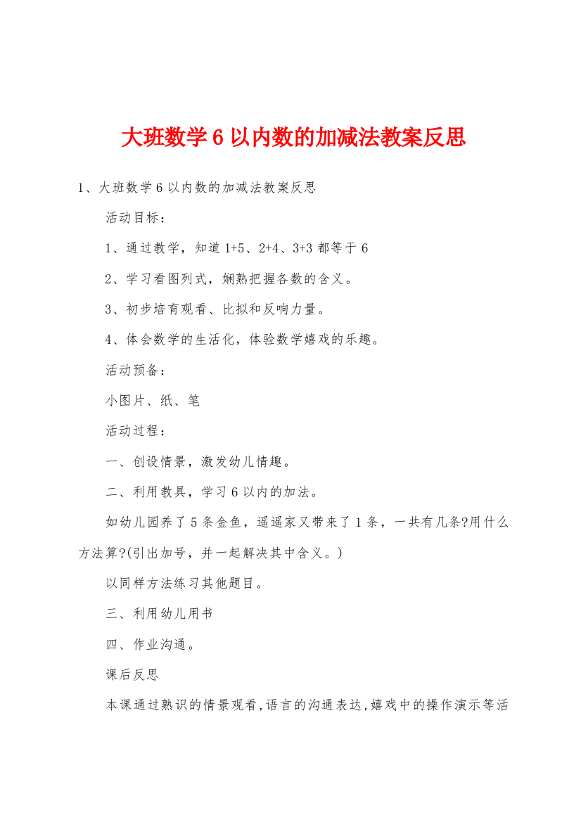 大班数学6以内数的加减法教案反思