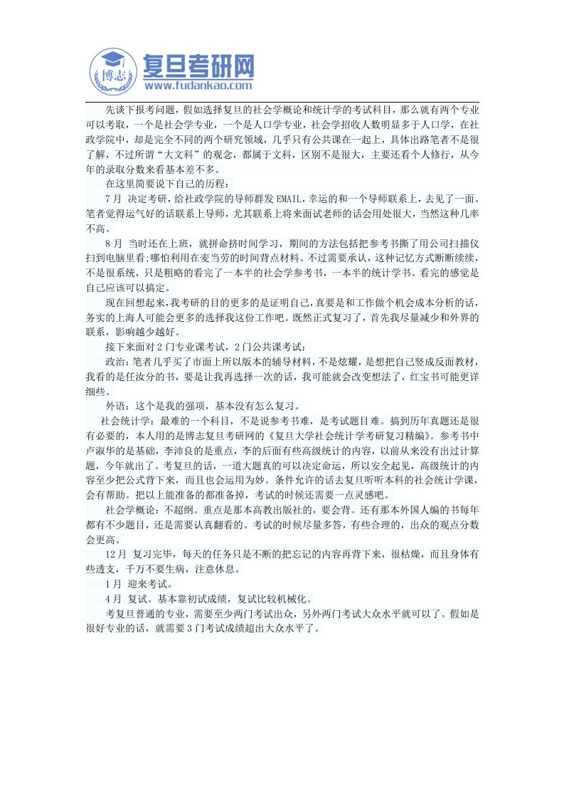 复旦大学统计学考研复习经验