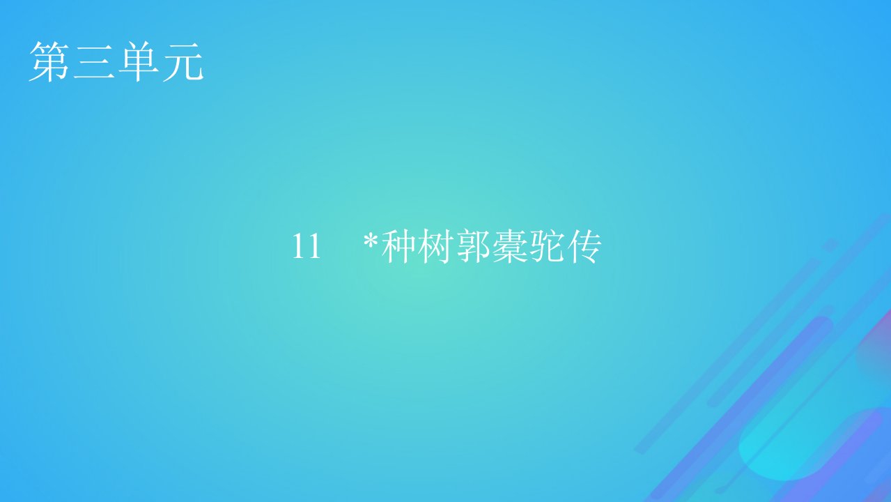 2022秋新教材高中语文第三单元11种树郭橐驼传课件部编版选择性必修下册