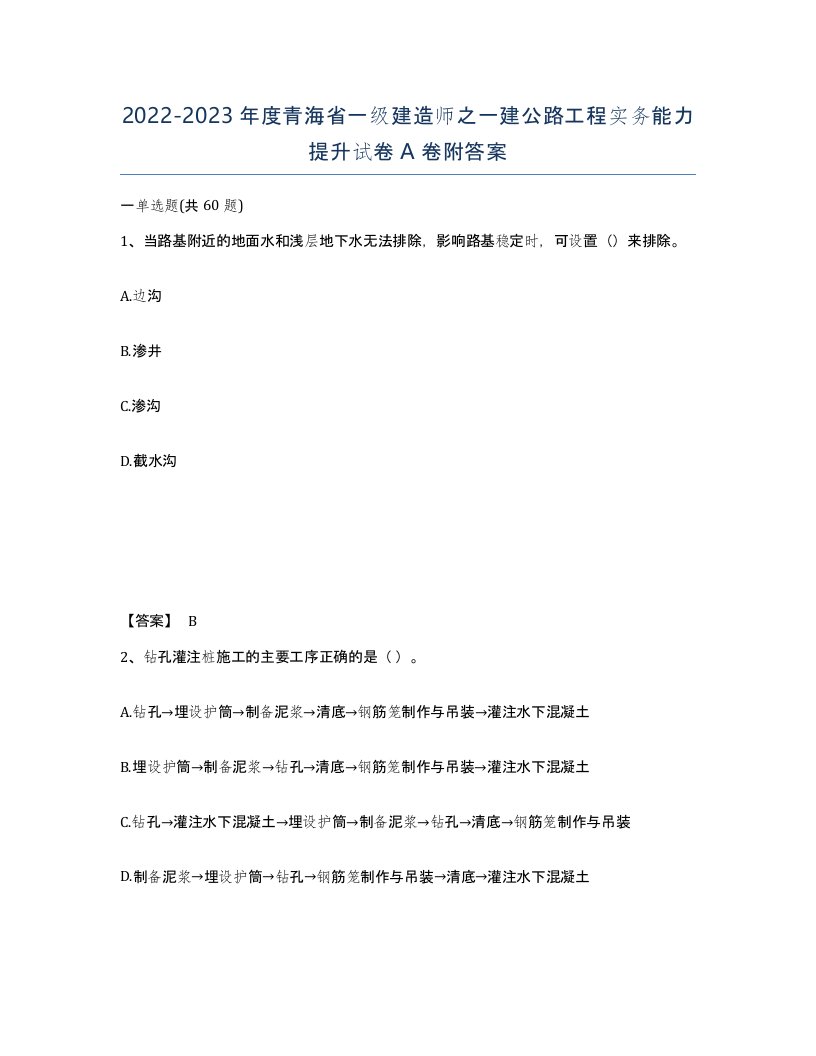 2022-2023年度青海省一级建造师之一建公路工程实务能力提升试卷A卷附答案