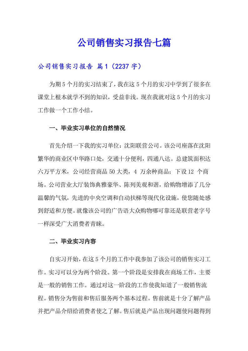 公司销售实习报告七篇