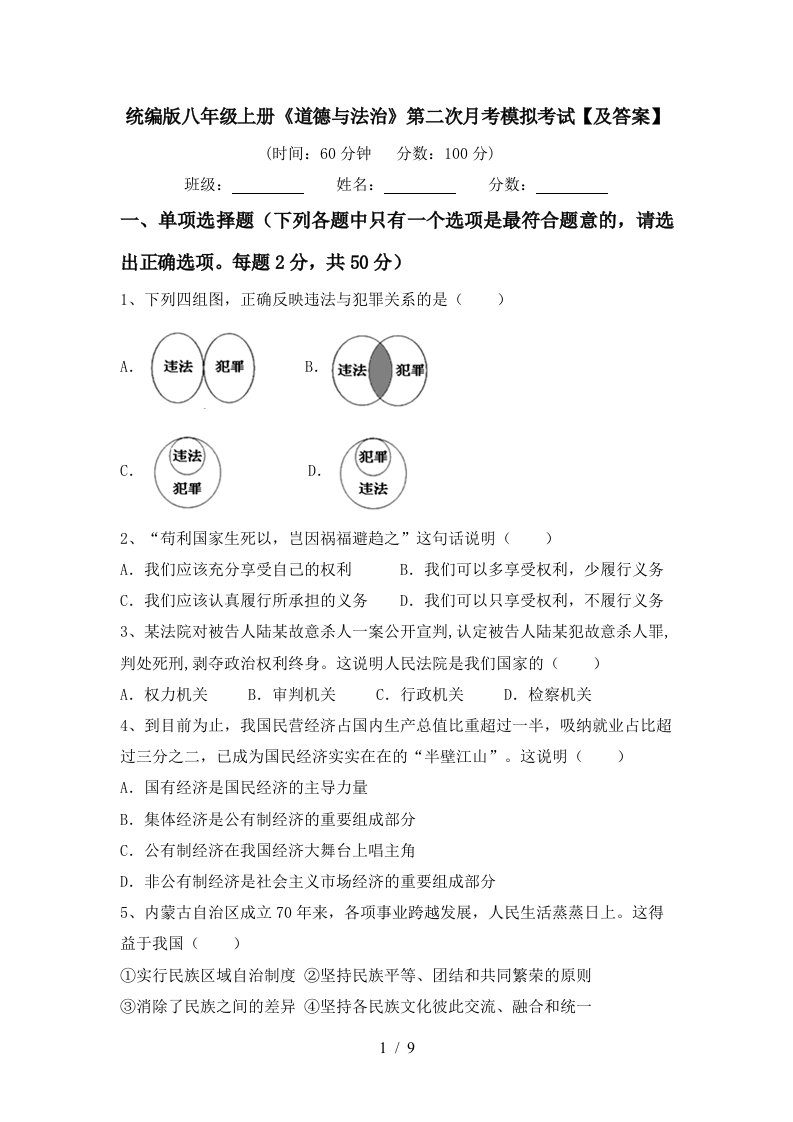 统编版八年级上册道德与法治第二次月考模拟考试及答案