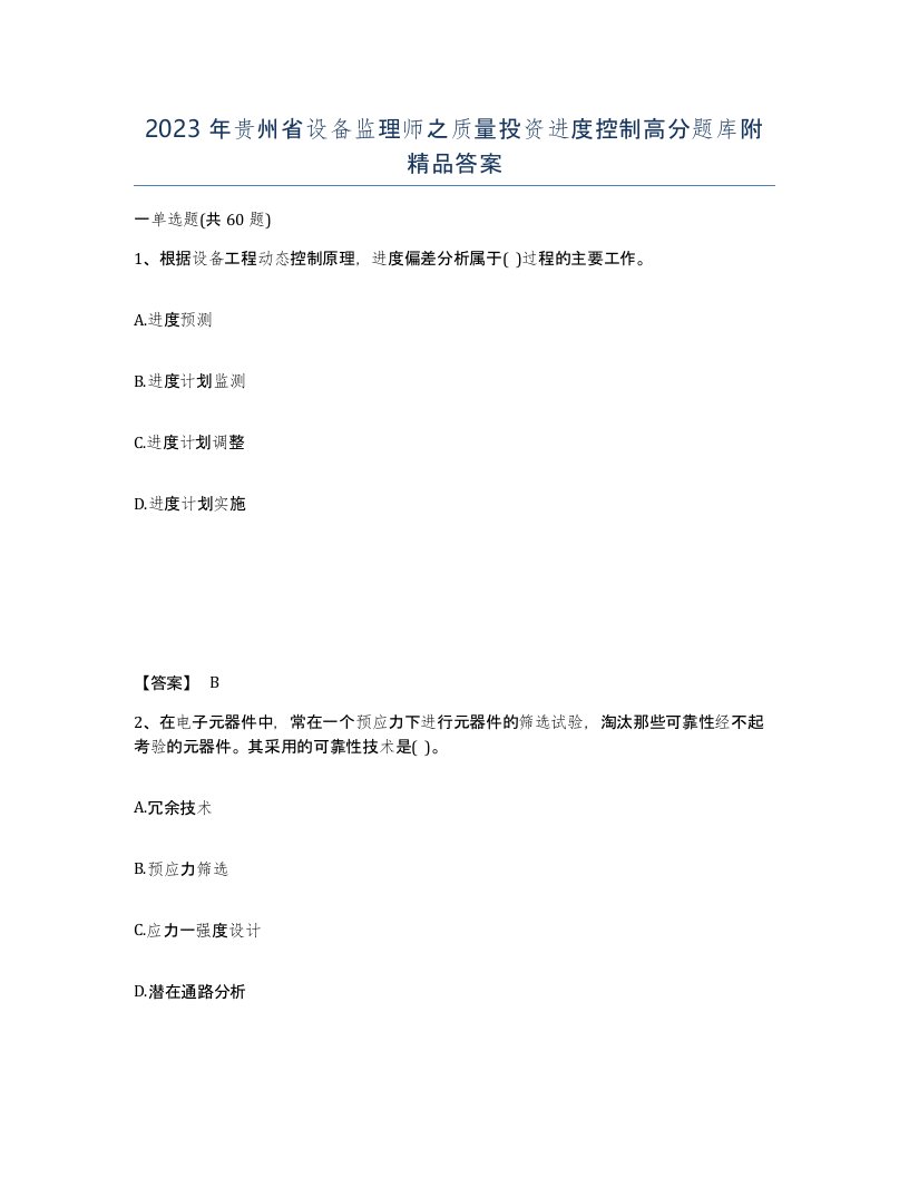 2023年贵州省设备监理师之质量投资进度控制高分题库附答案