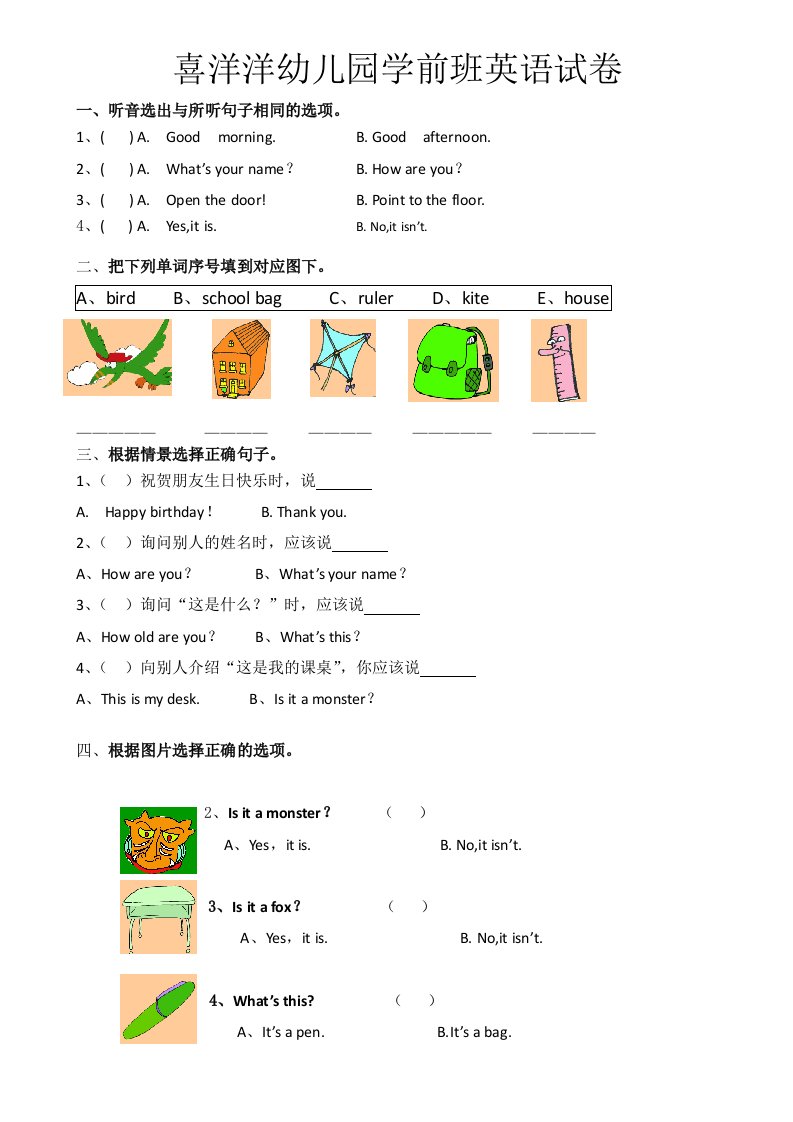 喜洋洋幼儿园学前班英语试卷