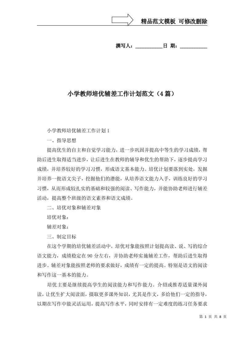 2022年小学教师培优辅差工作计划范文4篇