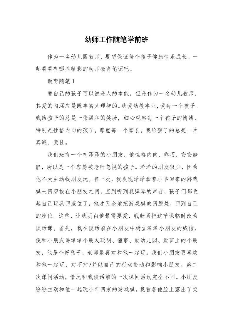 教师随笔心得_幼师工作随笔学前班