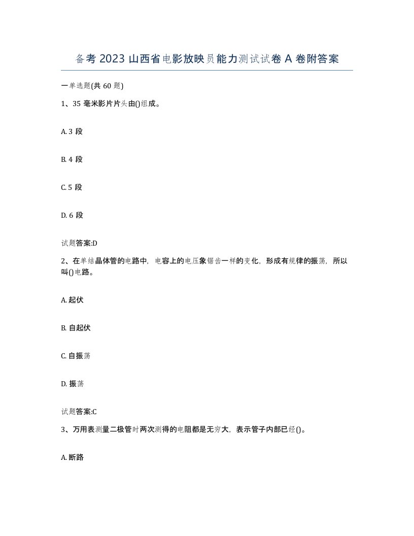 备考2023山西省电影放映员能力测试试卷A卷附答案