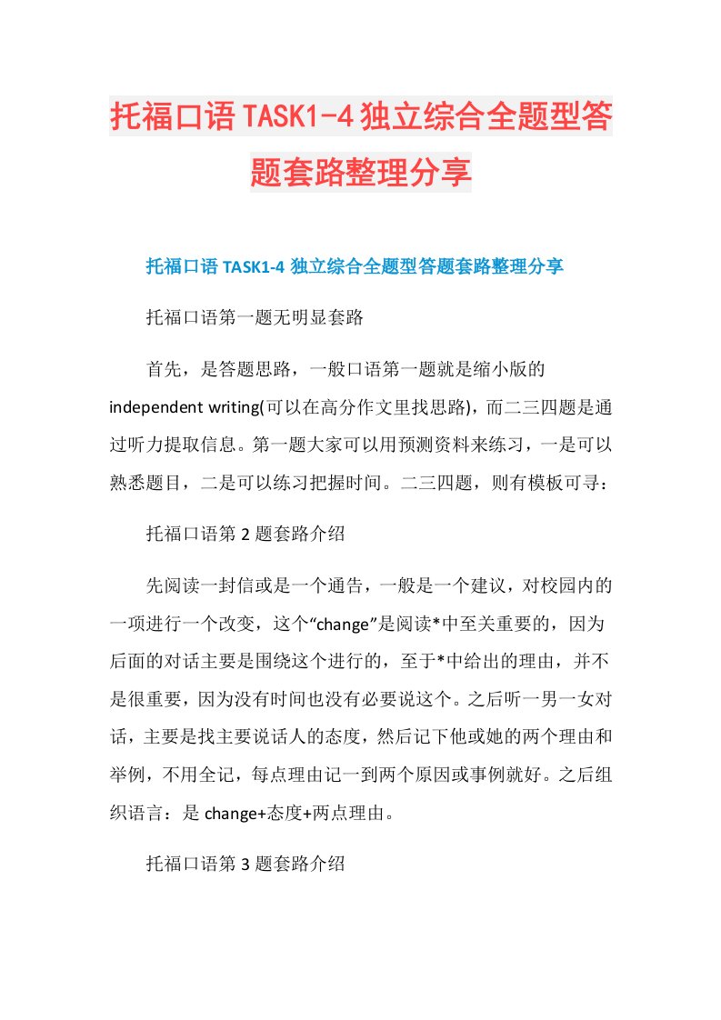 托福口语TASK14独立综合全题型答题套路整理分享