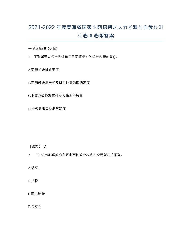 2021-2022年度青海省国家电网招聘之人力资源类自我检测试卷A卷附答案