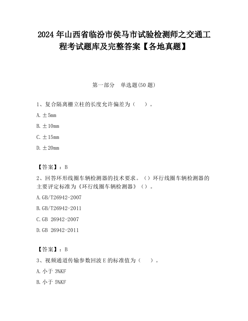 2024年山西省临汾市侯马市试验检测师之交通工程考试题库及完整答案【各地真题】