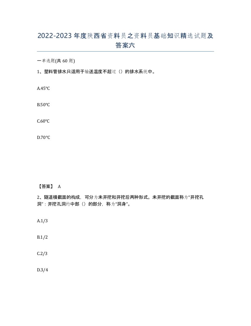 2022-2023年度陕西省资料员之资料员基础知识试题及答案六