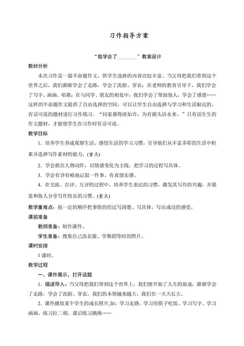 人教部编版四年级语文下册习作：《我学会了--------》教案