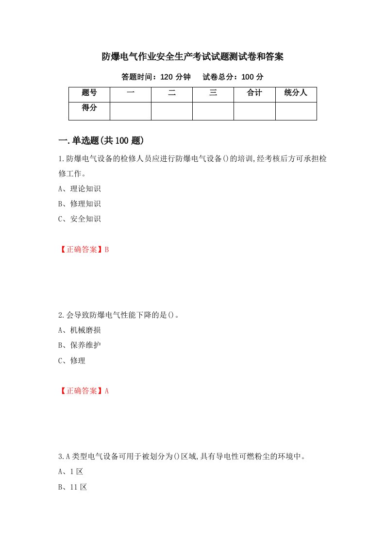 防爆电气作业安全生产考试试题测试卷和答案第4次