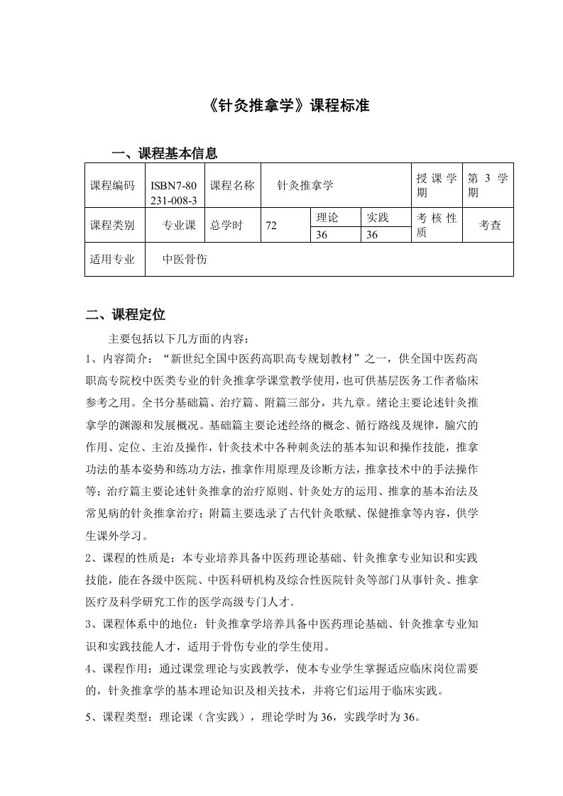 针灸推拿学课程标准